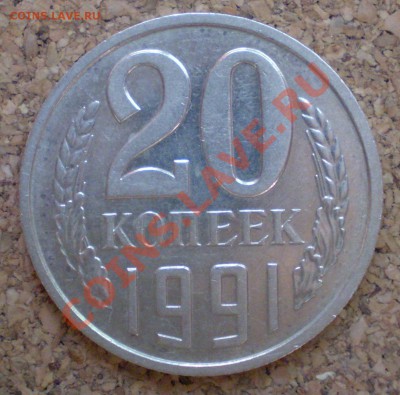 20 копеек 1991 года без буквы до 20.06.11. 23-00 - 5.JPG