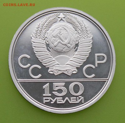 150 рублей 1979 год Античные борцы,платина. - IMG_6912.JPG
