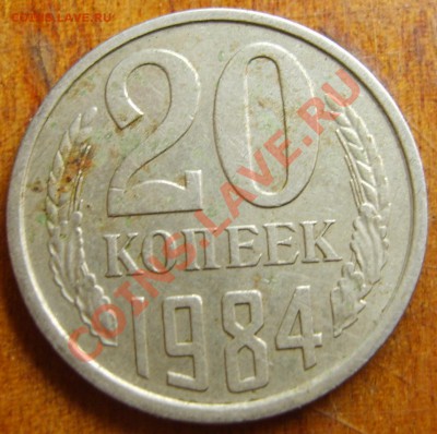 20 копеек 1984 герб приспущен - S8302677.JPG