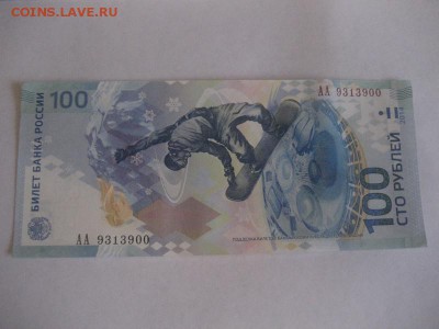100 рублей Сочи номер АА 9313900 - IMG_9211