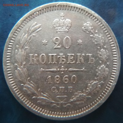 20 копеек 1860 года СПБ ФБ до 22ч.15м. 21.03.2019 - IMG_20190318_183025