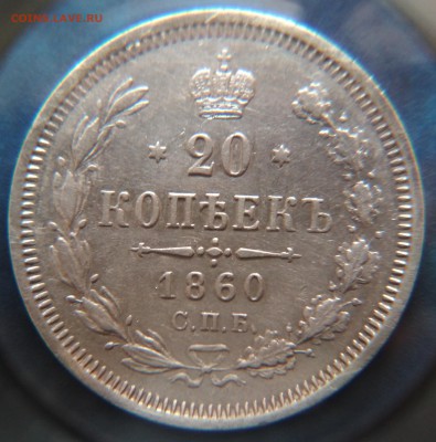 20 копеек 1860 года СПБ ФБ до 22ч.15м. 21.03.2019 - IMG_20190318_182531