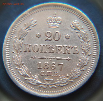 20 копеек 1867 года СПБ HI до 22ч.15м. 21.03.2019 - IMG_20190318_182050