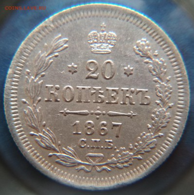 20 копеек 1867 года СПБ HI до 22ч.15м. 21.03.2019 - IMG_20190318_182249