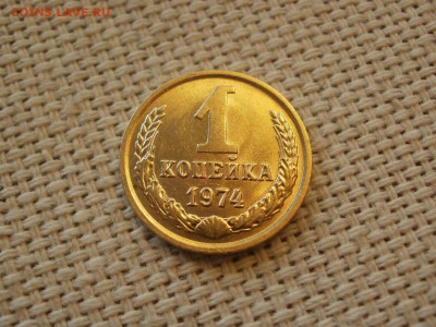 1коп 1974года Не наборная! Без обращения ИЗ МЕШКА до 21.03 - P1100013.JPG