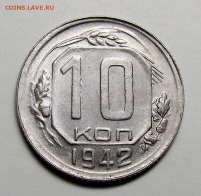 10 копеек 1942 - IMG_3551.JPG