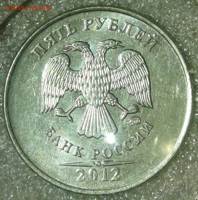 5 рублей 2012 м шт.5.42 (2-я шт.пара) +Бонусы  до 20.03.19 - 20190318_190301-1