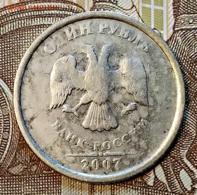 1 р 2007 ММД ДВУХСТОРОННИЙ НЕПРОЧЕКАН До 21.03.2019 в 22:00 - 005