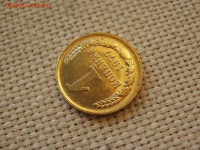 1коп 1977года Не наборная! Без обращения ИЗ МЕШКА до 21.03 - P1100027.JPG