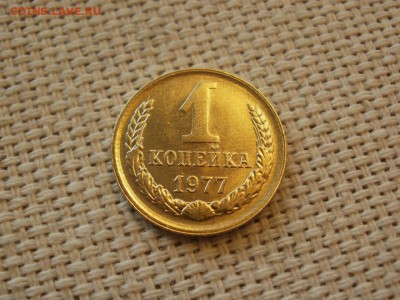 1коп 1977года Не наборная! Без обращения ИЗ МЕШКА до 21.03 - P1100025.JPG