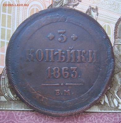 3 копейки 1863г ЕМ Александр II   до 24.03.19 - IMG_2708.JPG