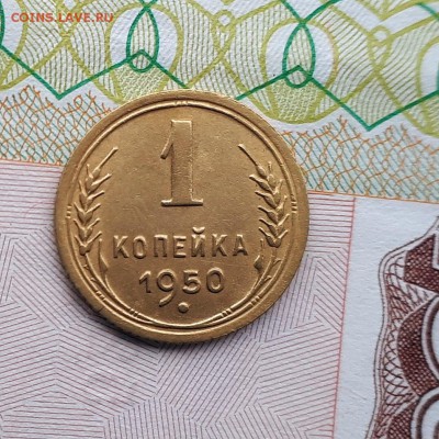1 копейка 1950 шт.1.4 Б	 23.03. 22-30 - 20190317_162404