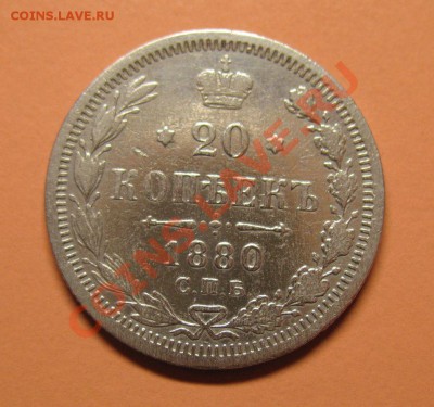 20 коп 1880 СПБ НФ, , до 20.06.2011г 20-00мск - !!! !!!! !!!!!!!!!!!!!!!!!!!!!!!!!!!!!!!!!!!!! 080