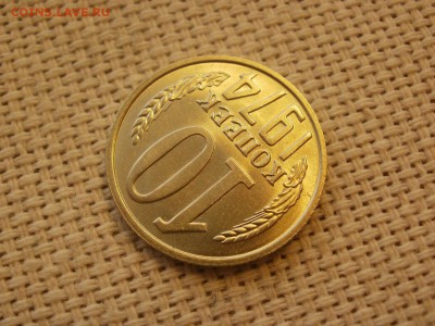 10коп 1974года Не наборная! Без обращения ИЗ МЕШКА до 21.03 - P1100033.JPG