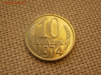 10коп 1974года Не наборная! Без обращения ИЗ МЕШКА до 21.03 - P1100031.JPG