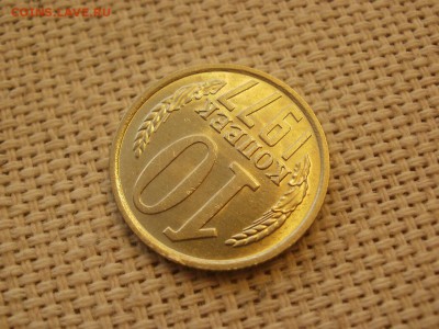 10коп 1977года Не наборная! Без обращения ИЗ МЕШКА до 21.03 - P1100039.JPG