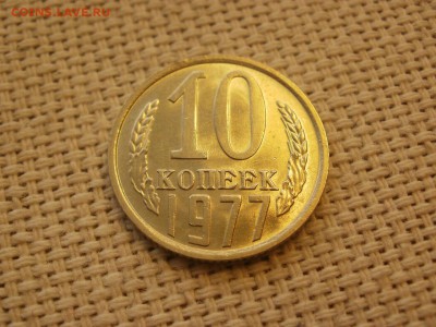 10коп 1977года Не наборная! Без обращения ИЗ МЕШКА до 21.03 - P1100037.JPG