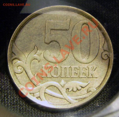50 коп 2007 г. СПМД, непонятный штемпель реверса. - P5240002.JPG