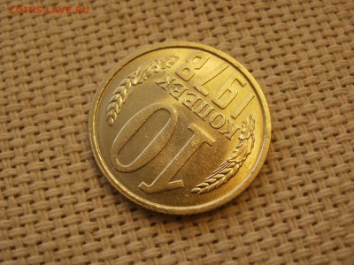 10коп 1978года Не наборная! Без обращения ИЗ МЕШКА до 21.03 - P1100045.JPG