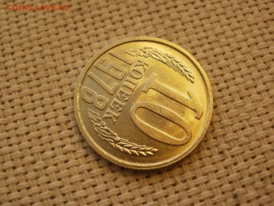 10коп 1978года Не наборная! Без обращения ИЗ МЕШКА до 21.03 - P1100044.JPG