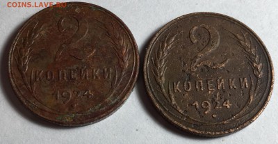 2 копейки 1924 года 2шт. - IMG_8825