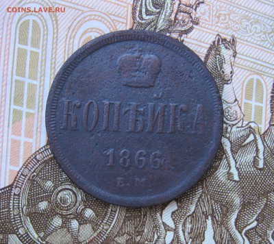 Копейки 1855г ЕМ, 1866г ЕМ   до 24.03.19 - IMG_2717.JPG