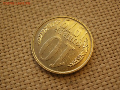 10коп 1979года Не наборная! Без обращения ИЗ МЕШКА до 21.03 - P1100051.JPG