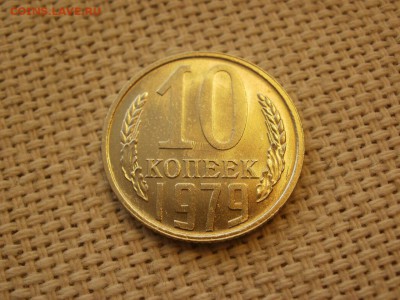 10коп 1979года Не наборная! Без обращения ИЗ МЕШКА до 21.03 - P1100049.JPG
