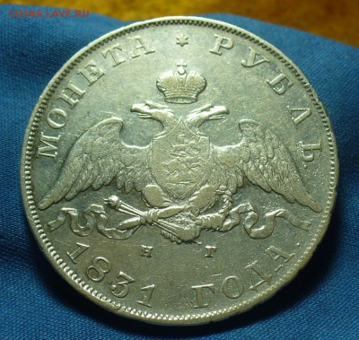 Рубль 1831 года СПБ НГ До 19.03.19 в 22.00 МСК - P1500587.JPG