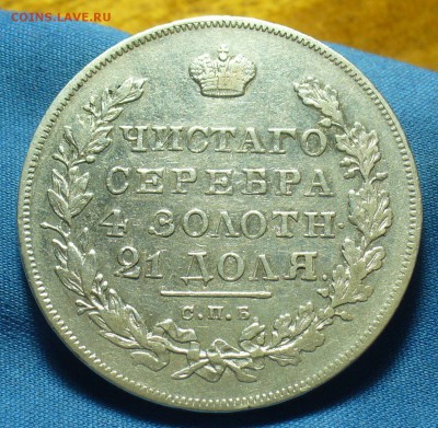 Рубль 1831 года СПБ НГ До 19.03.19 в 22.00 МСК - P1500589.JPG