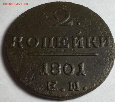 2 копейки 1801 года Е.М. - IMG_8828