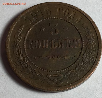 3 копейки 1916 года - IMG_8837