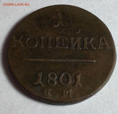 1 копейка 1801 года Е.М. - IMG_8841