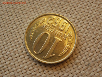 10коп 1962года Не наборная! Без обращения ИЗ МЕШКА до 21.03 - P1110057.JPG