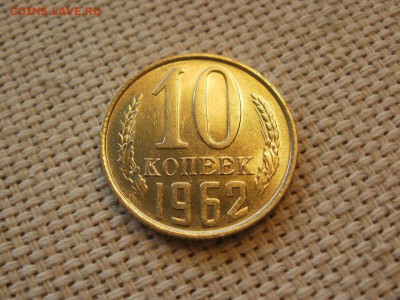 10коп 1962года Не наборная! Без обращения ИЗ МЕШКА до 21.03 - P1110055.JPG