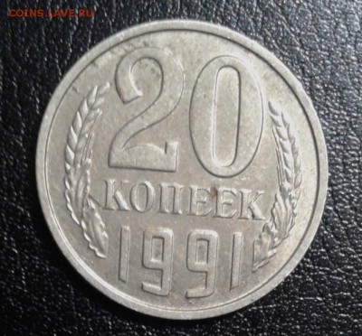 20 копеек 1991 без букв с остью - 20190319_000248