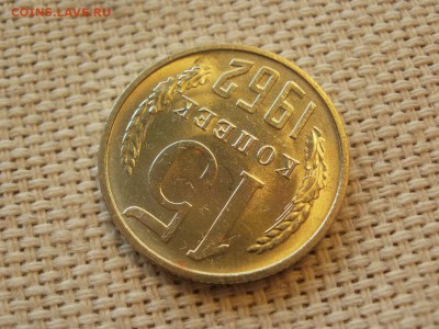15коп 1962года Не наборная! Без обращения ИЗ МЕШКА до 21.03 - P1110093.JPG