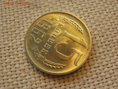 15коп 1962года Не наборная! Без обращения ИЗ МЕШКА до 21.03 - P1110092.JPG