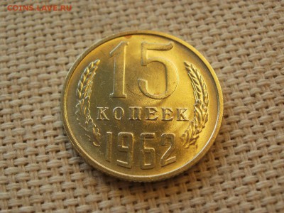 15коп 1962года Не наборная! Без обращения ИЗ МЕШКА до 21.03 - P1110091.JPG