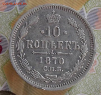 10 копеек 1870г.(НI), до 22.93.2019г в 22.00 - 1D371E6F-A137-460F-98C1-4F0D2180439B