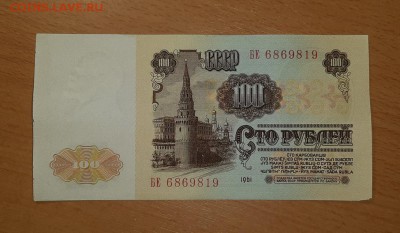 100 руб 1961 ( 1 ) до 25 марта - бона 100 61 1 2