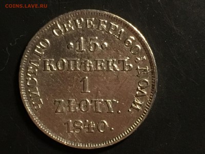 15 копеек 1 злот 1840 НГ хорошая до 21.03 - image