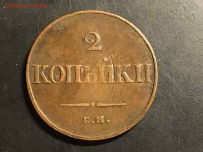 2 копейки 1838 EM HA до 21.03 - image