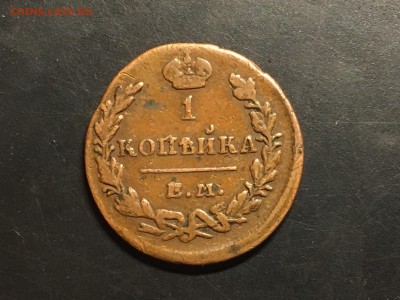 1 копейка 1819 ЕМ HM ,1 копейка 1830 EM ИК до 21.03 - image