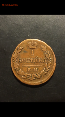 1 копейка 1819 ЕМ HM ,1 копейка 1830 EM ИК до 21.03 - 722A2D6D-AFD6-4A59-8636-2AE67D4F2BEC