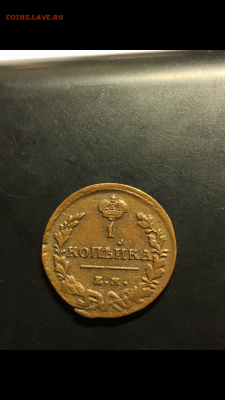 1 копейка 1819 ЕМ HM ,1 копейка 1830 EM ИК до 21.03 - 1A291EAE-C313-4178-823F-FF240A7AFF9E
