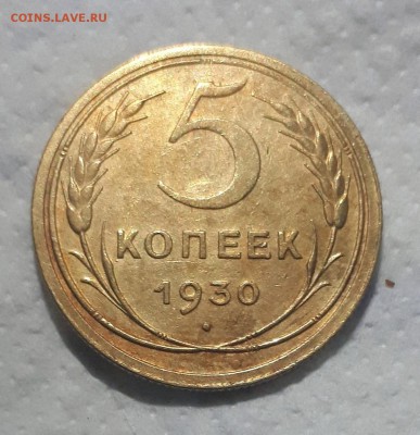 5 копеек 1930 не плохой - 20190318_184812
