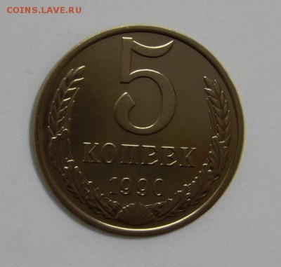 5 копеек 1990 года с буквой М - 99943291
