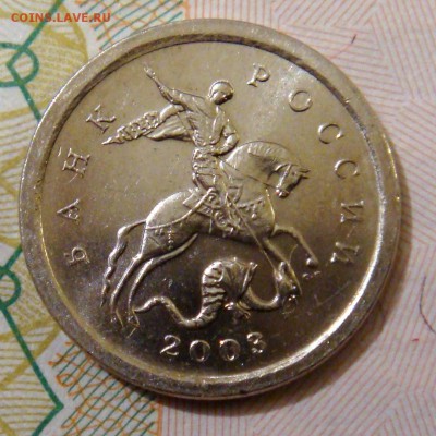 1 коп 2003спмд шт 3,212А4  А.С. - "уникальная" подтверждение - DSC08333.JPG