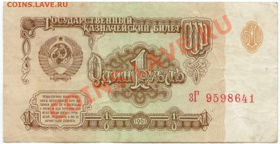1,3 рублей 1961г., 1,5 рубля 1991 г. (до 21.06.2010 22:00М) - 1_рубль_1961_1